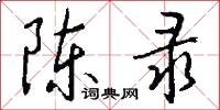 陈录怎么写好看