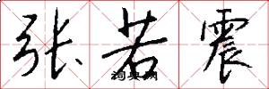 张若震怎么写好看