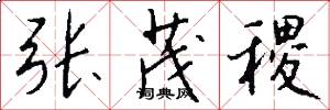 张茂稷怎么写好看