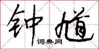 钟馗怎么写好看