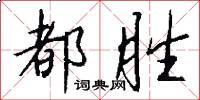 都胜怎么写好看