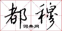 都穆怎么写好看