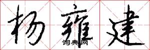 杨雍建怎么写好看