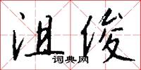 沮俊怎么写好看