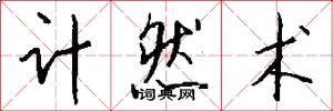 计然术怎么写好看