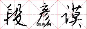 段彦谟怎么写好看