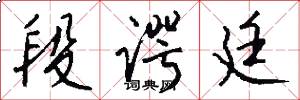 段谔廷怎么写好看