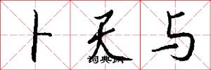 卜天与怎么写好看