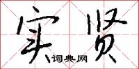 实贤怎么写好看