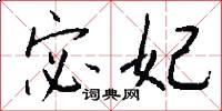 宓妃怎么写好看