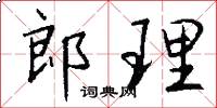 郎理怎么写好看