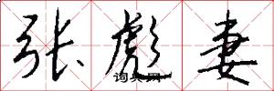 张彪妻怎么写好看
