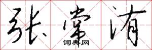 张常洧怎么写好看