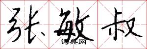 张敏叔怎么写好看
