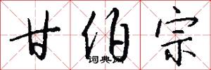 甘伯宗怎么写好看