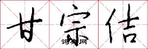 甘宗佶怎么写好看