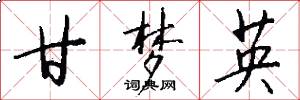 甘梦英怎么写好看