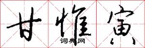 甘惟寅怎么写好看