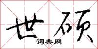 世硕怎么写好看
