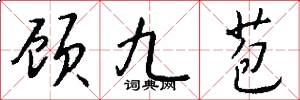 顾九苞怎么写好看
