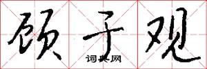 顾于观怎么写好看
