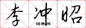 李冲昭怎么写好看