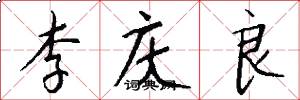 李庆良怎么写好看