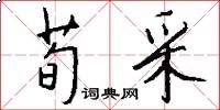 荀采怎么写好看