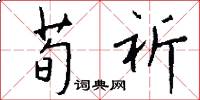荀祈怎么写好看