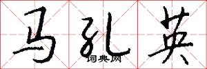 马孔英怎么写好看