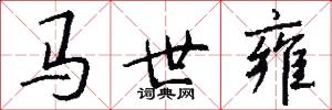 马世雍怎么写好看