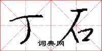 丁石怎么写好看
