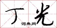 丁光怎么写好看
