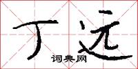 丁远怎么写好看