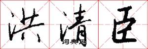 洪清臣怎么写好看