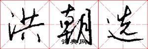 洪朝选怎么写好看