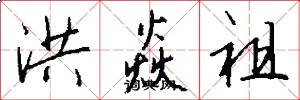 洪焱祖怎么写好看