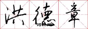洪德章怎么写好看