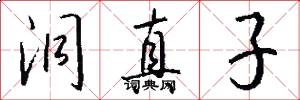 洞真子怎么写好看