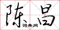 陈昌怎么写好看