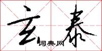 玄泰怎么写好看