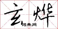 玄烨怎么写好看