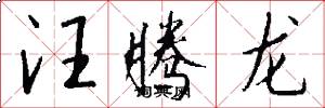 汪腾龙怎么写好看