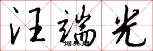 汪端光怎么写好看