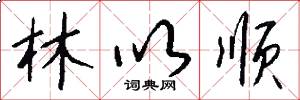 林以顺怎么写好看