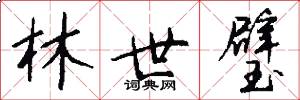 林世璧怎么写好看