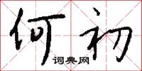 何初怎么写好看