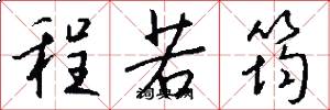 程若筠怎么写好看