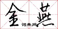 金燕怎么写好看
