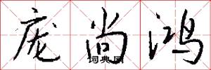 庞尚鸿怎么写好看